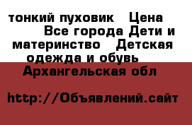 Diesel тонкий пуховик › Цена ­ 3 000 - Все города Дети и материнство » Детская одежда и обувь   . Архангельская обл.